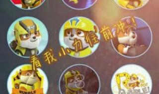 汪汪队立大功中文版 汪汪队立大功中文版